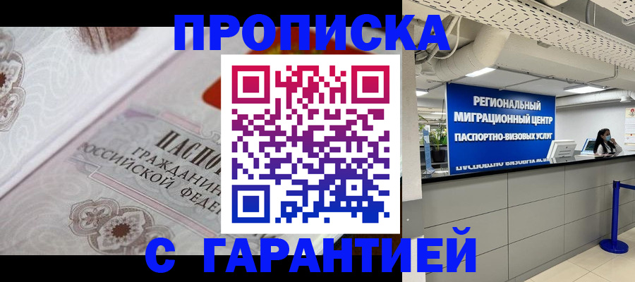 прописка от собственника в Подольске
