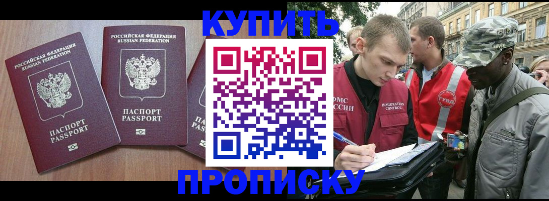 прописка от собственника в Подольске