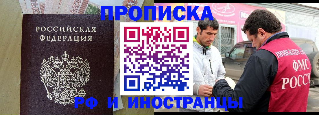 купить прописку в Подольске
